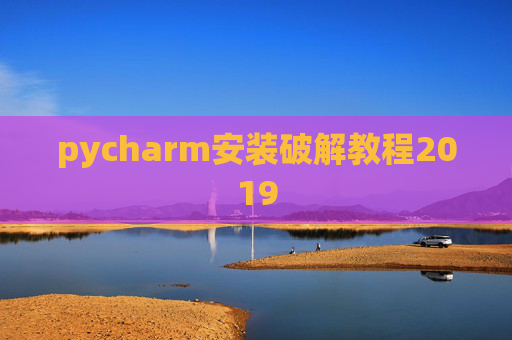 pycharm安装破解教程2019