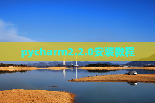 pycharm2.2.0安装教程
