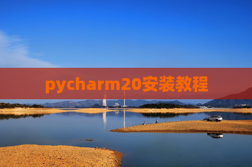 pycharm20安装教程