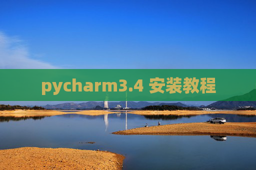 pycharm3.4 安装教程