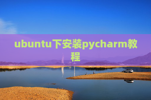 ubuntu下安装pycharm教程